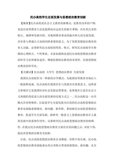 民办高校学生全面发展与思想政治教育创新