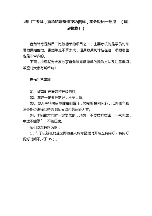科目二考试，直角转弯操作技巧图解，学会轻松一把过！（建议收藏！）