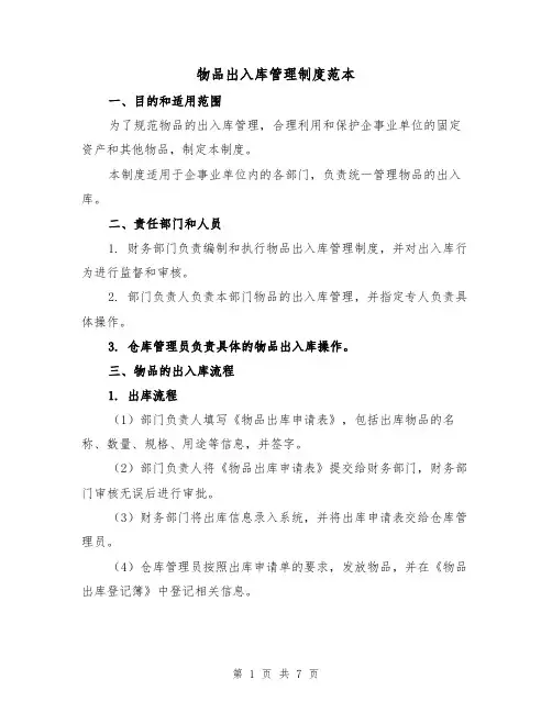 物品出入库管理制度范本(3篇)