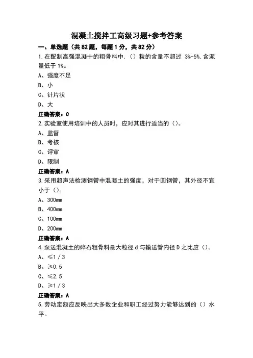 混凝土搅拌工高级习题+参考答案