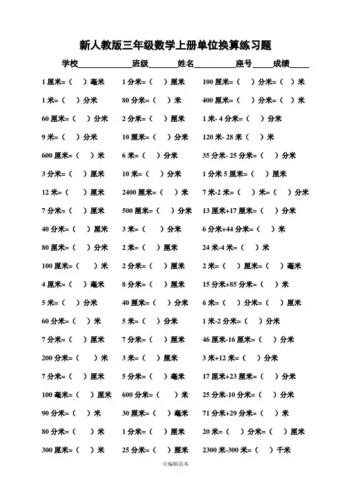 新人教版三年级数学上册单位换算练习题