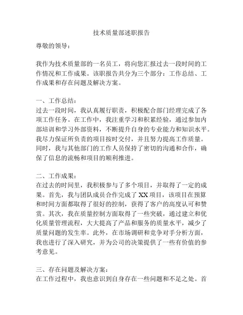 技术质量部述职报告