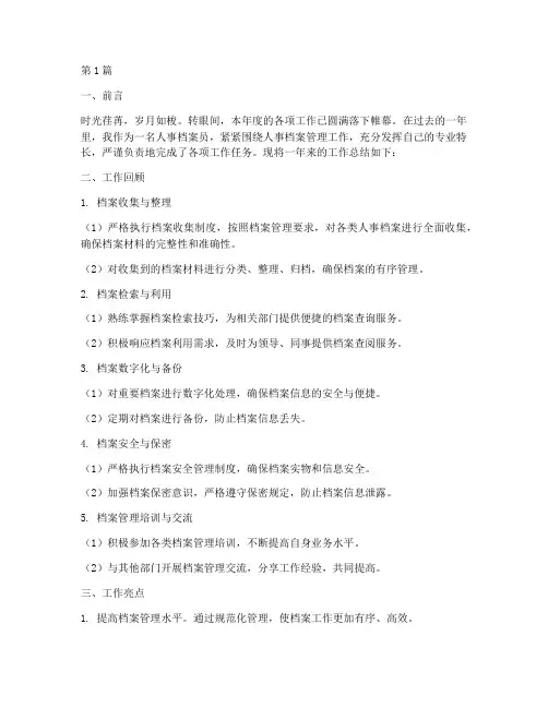 人事档案员_年度_总结(3篇)