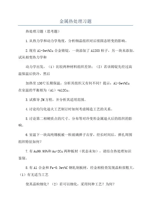 金属热处理习题