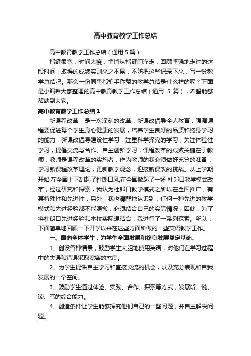 高中教育教学工作总结（通用5篇）