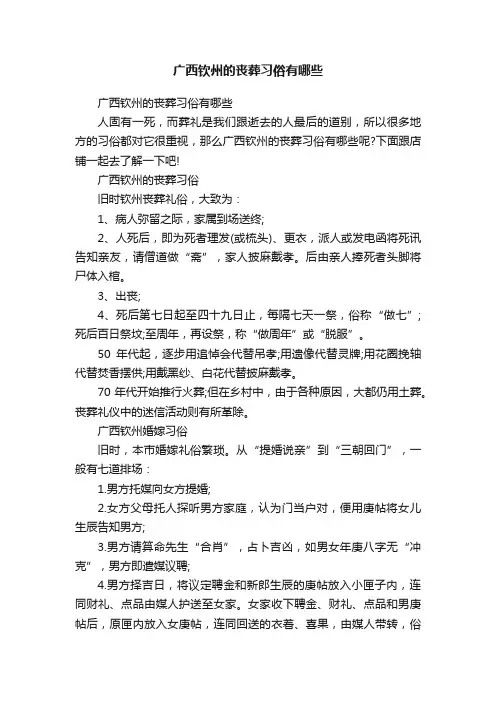 广西钦州的丧葬习俗有哪些