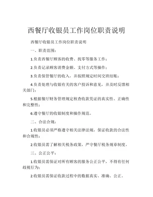 西餐厅收银员工作岗位职责说明