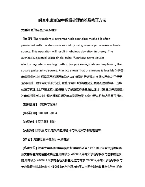 瞬变电磁测深中数据处理偏差及修正方法