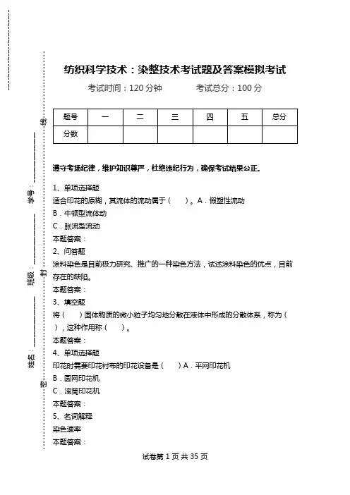 纺织科学技术：染整技术考试题及答案模拟考试_2.doc