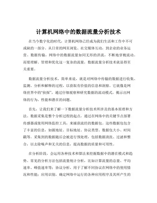 计算机网络中的数据流量分析技术