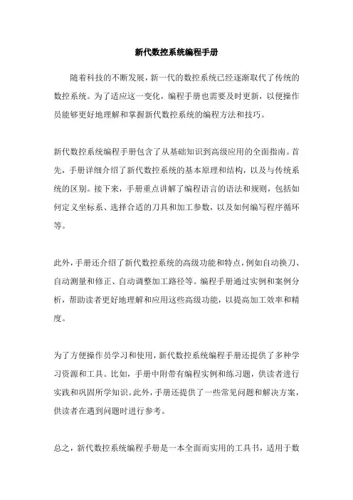 新代数控系统编程手册
