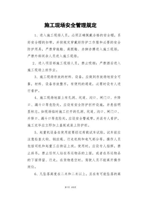 施工现场安全管理规定