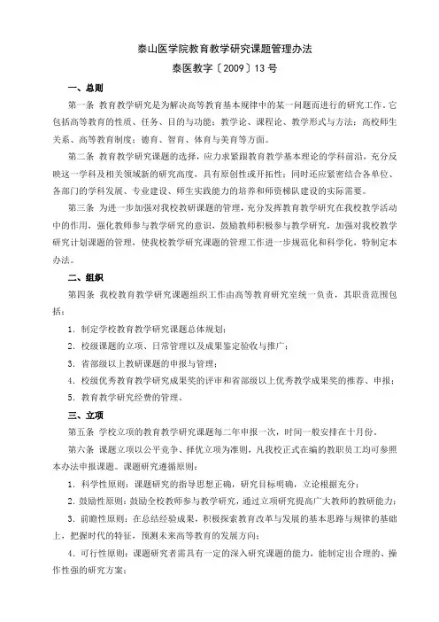 泰山医学院教育教学研究课题管理办法