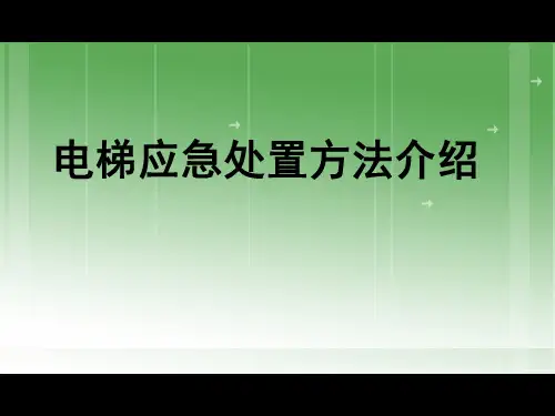 电梯紧急操作与应急救援ppt课件