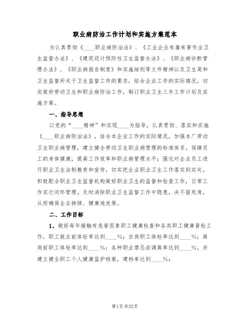 职业病防治工作计划和实施方案范本(四篇)