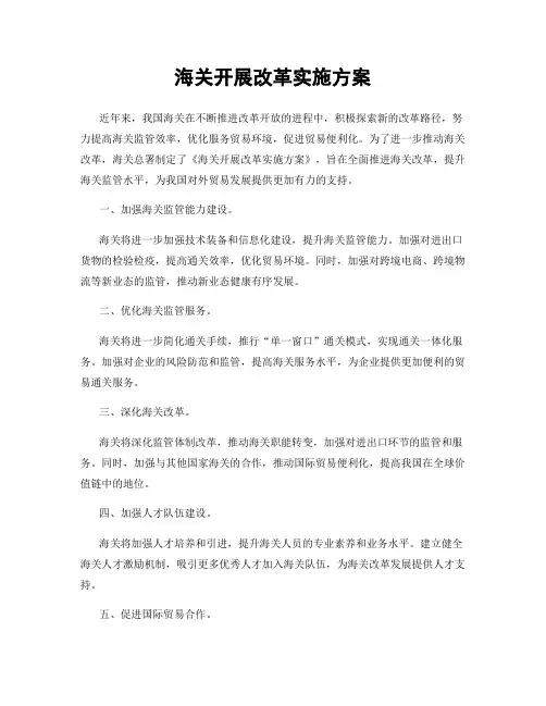海关开展改革实施方案