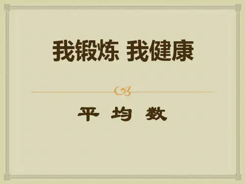 《我锻炼 我健康》(平均数)ppt课件