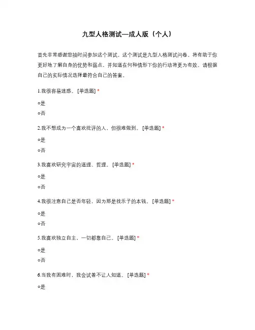 九型人格测试—成人版(个人)