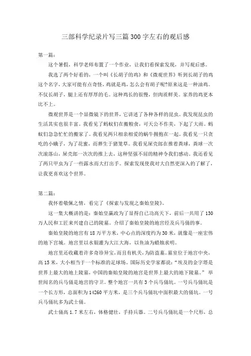 三部科学纪录片写三篇300字左右的观后感