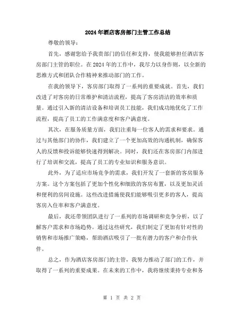 2024年酒店客房部门主管工作总结