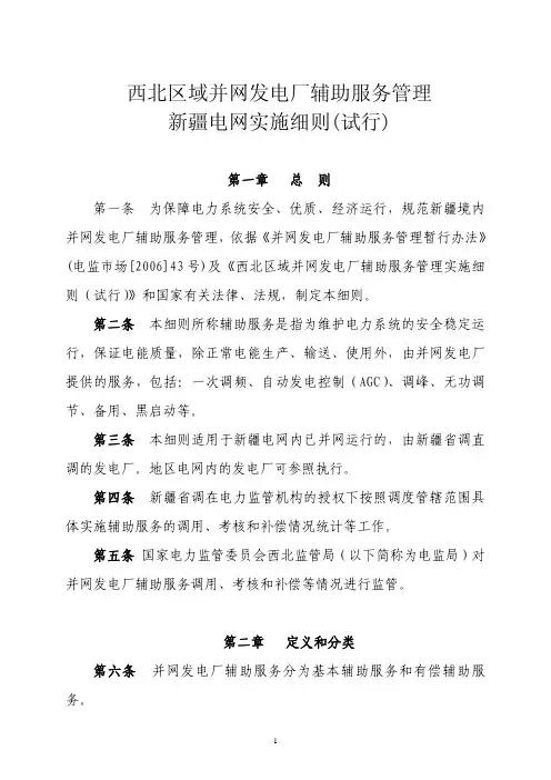 西北区域并网发电厂辅助服务管理新疆电网实施细则(试行)