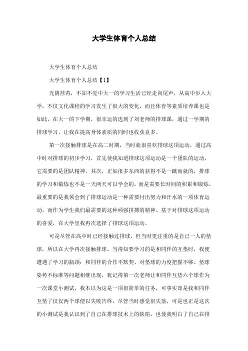 大学生体育个人总结