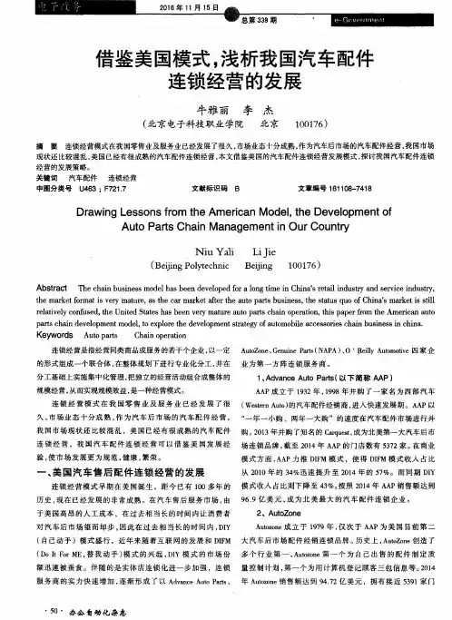 借鉴美国模式浅析我国汽车配件连锁经营的发展