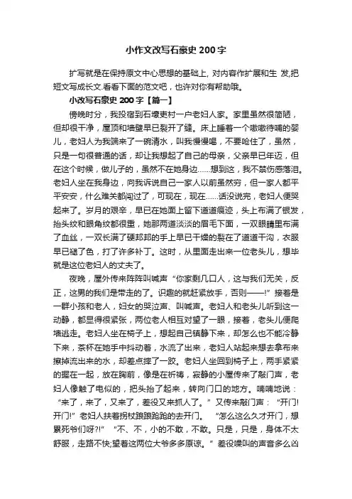 小作文改写石豪史200字