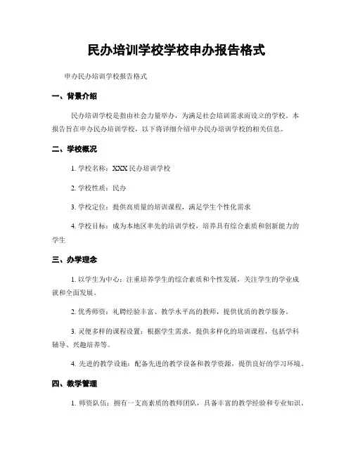 民办培训学校学校申办报告格式