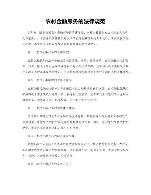 农村金融服务的法律规范