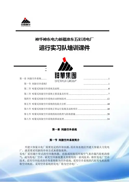 间接空冷系统课件(专业组)