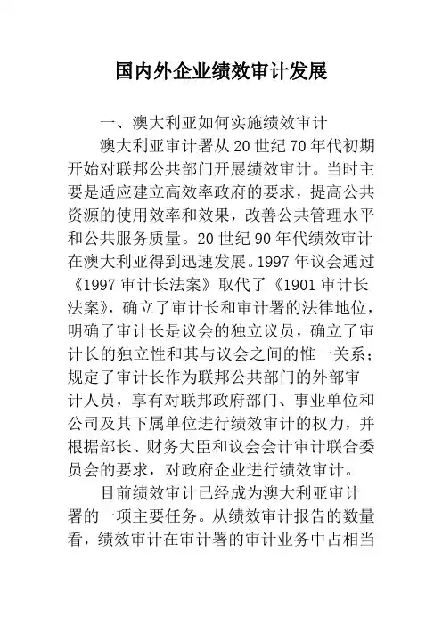 国内外企业绩效审计发展