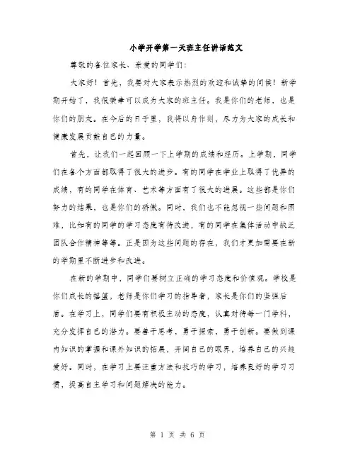 小学开学第一天班主任讲话范文（三篇）