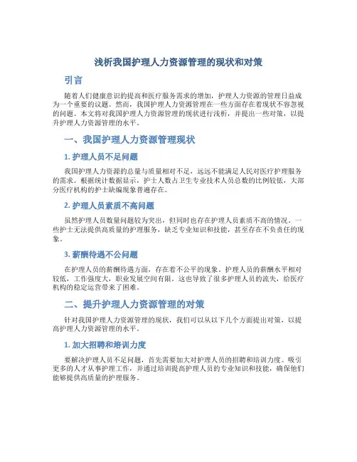 浅析我国护理人力资源管理的现状和对策