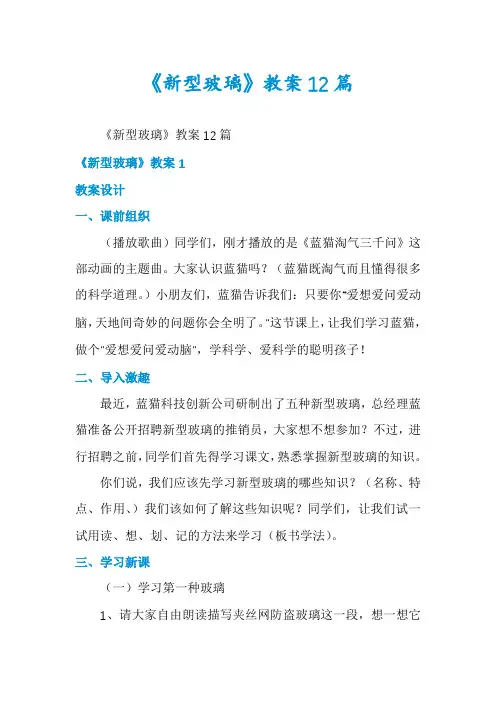 《新型玻璃》教案12篇