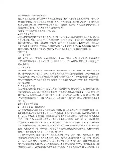 内河航道疏浚工程质量管理措施