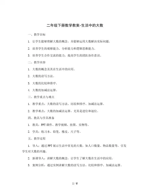 二年级下册数学教案- 生活中的大数  北师大版