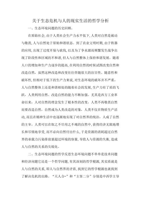 关于生态危机与人的现实生活的哲学分析