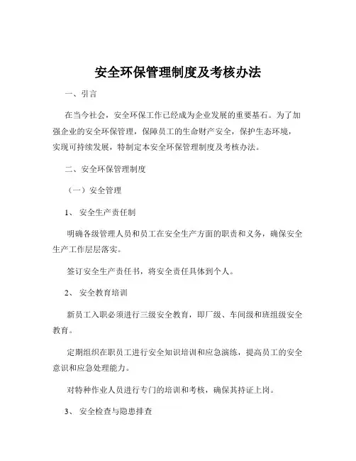 安全环保管理制度及考核办法
