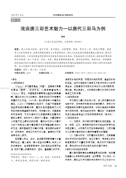 浅谈唐三彩艺术魅力——以唐代三彩马为例