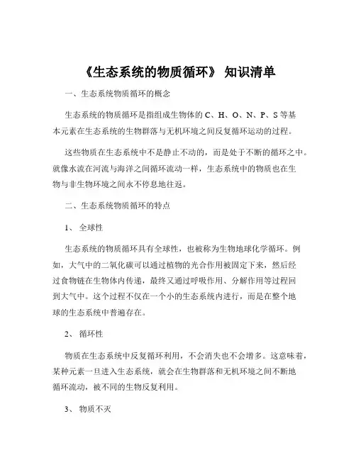 《生态系统的物质循环》 知识清单