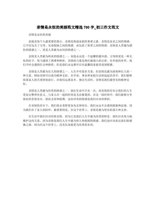 亲情是永恒的美丽范文精选700字_初三作文范文