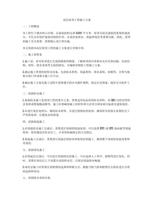 高层屋顶工程施工方案