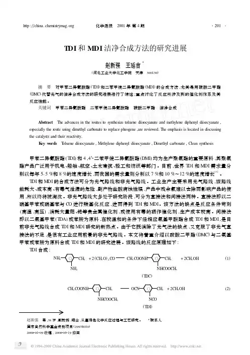 TDI和MDI洁净合成方法的研究进展