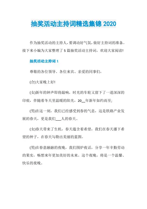 抽奖活动主持词精选集锦2020