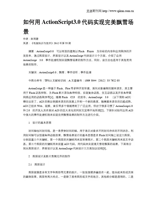 如何用ActionScript3.0代码实现完美飘雪场景
