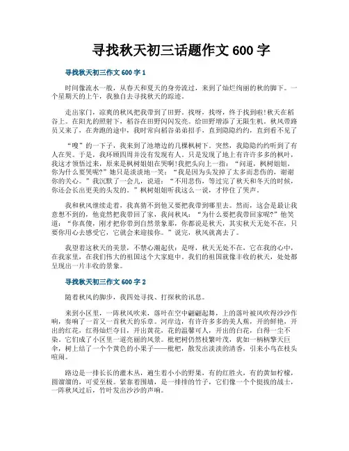 寻找秋天初三话题作文600字