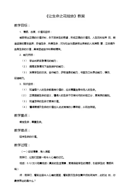 《让生命之花绽放》教案3.doc