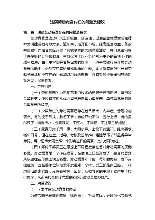 浅谈劳动竞赛存在的问题及建议