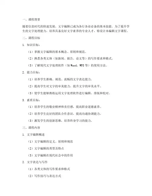 编辑文字课程设计方案模板